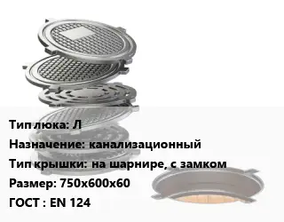 Люк чугунный Л канализационный на шарнире, с замком 750х600х60 ГОСТ: EN 124